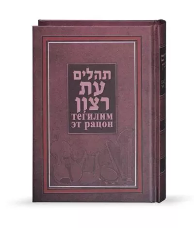 Tehillim with Russian translation