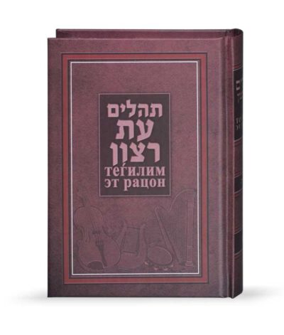 תהילים עברית – רוסית