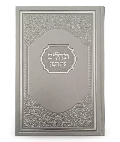 סטנדר ותהילים לשבועות