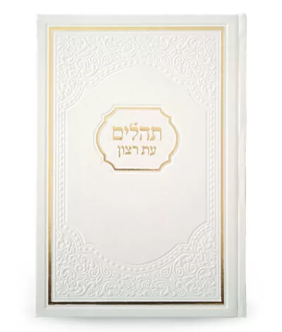 סטנדר ותהילים לשבועות