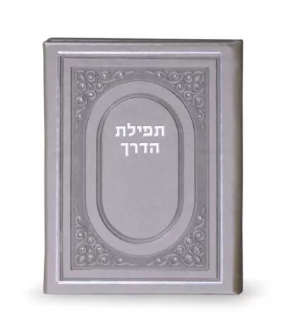 Tefillas HaDerech hardcover