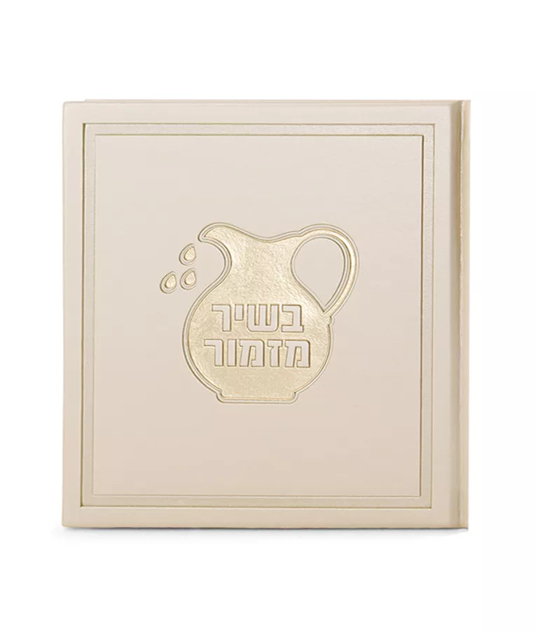 BeShir Mizmor - Image 3