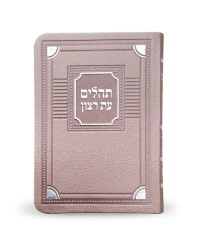 תהלים דמוי עור דגם פינות 8X12