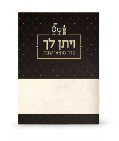 VaYiten Lechah Zemiros for Motzei Shabbos