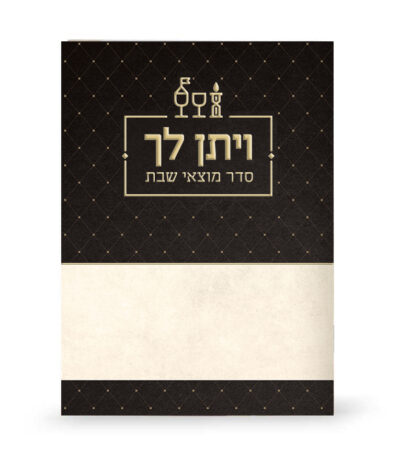 סדר מוצאי שבת – ויתן לך