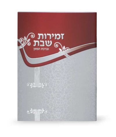 Zemirot Shabbat Silver – Bordeaux