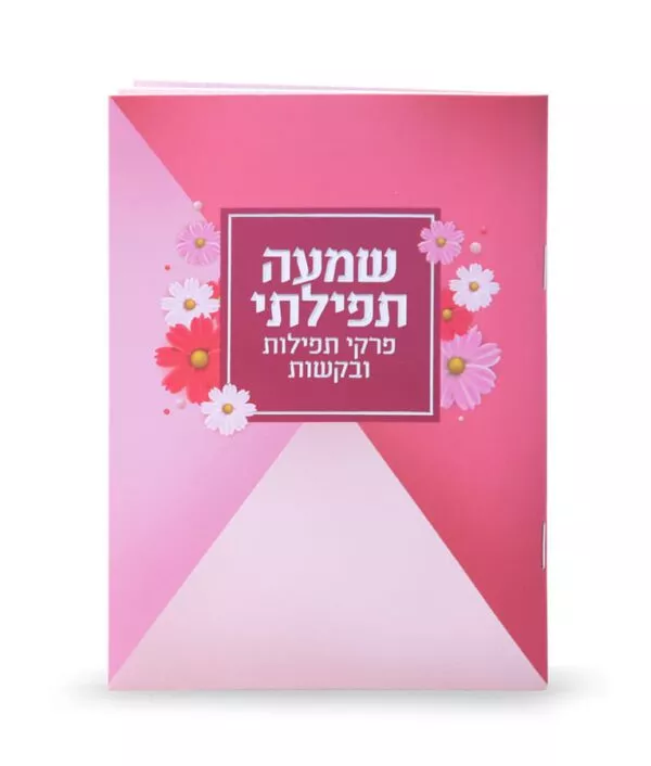 Shimah Tefillasi - Image 3