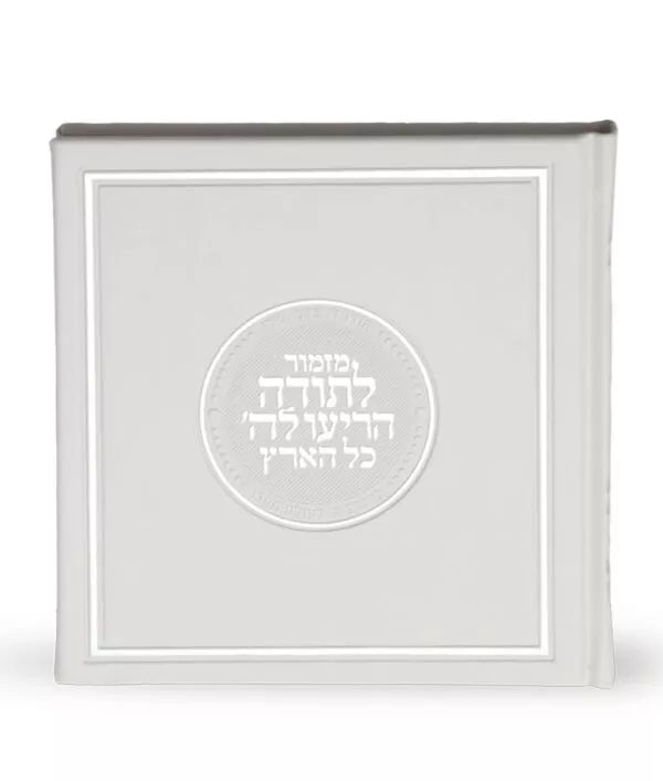 Mizmor Letodah hardcover
