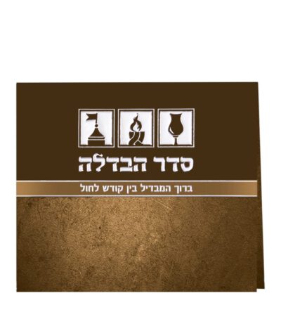 Folding Havdolah & Bakasha LeMotzei Shabbos