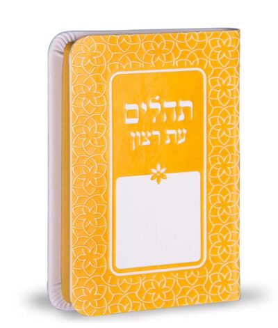 תהילים דגם קשת 8X12