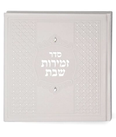 זמירות מרובע כריכה קשה