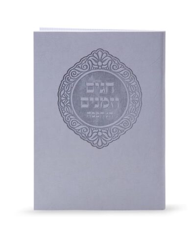 חגים וזמנים