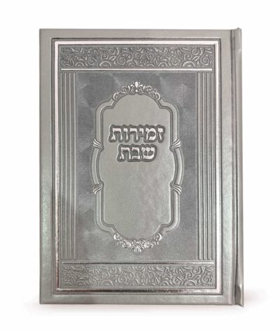 זמירות שבת כריכה קשה