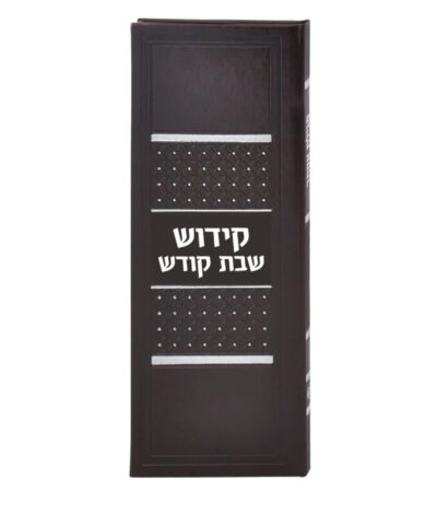 קידוש לשבת קודש