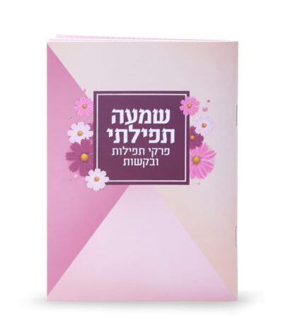 שמעה תפילתי