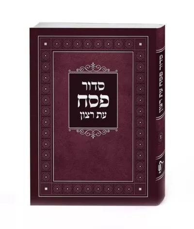 סדור למינציה לפסח
