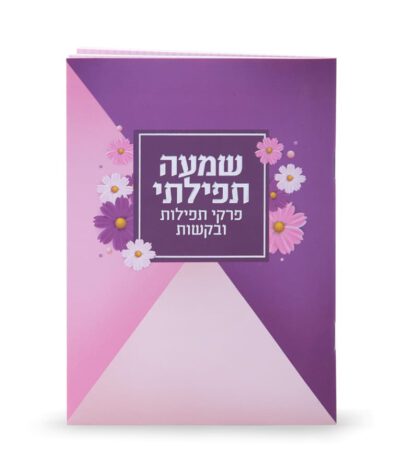 שמעה תפילתי