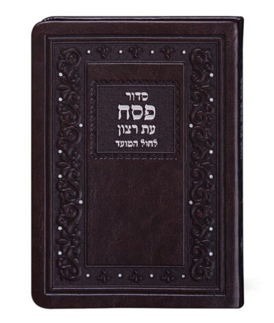 סט סידורים דמוי עור לפסח