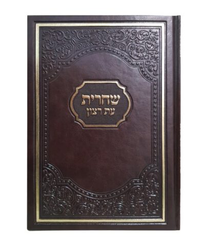 Siddur for Shacharis American model