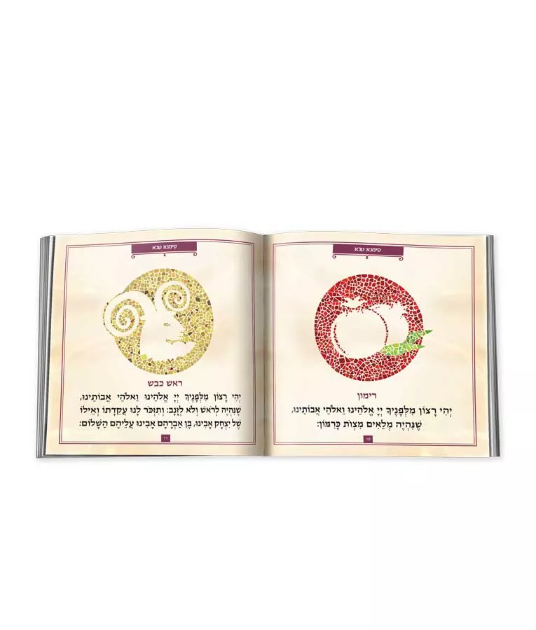 Shanah Tovah hardcover Mosiac - Image 2
