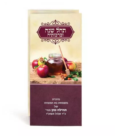 תחל שנה וברכותיה