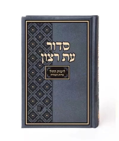 סדור תלמידים לחול עם תהלים – עדות המזרח