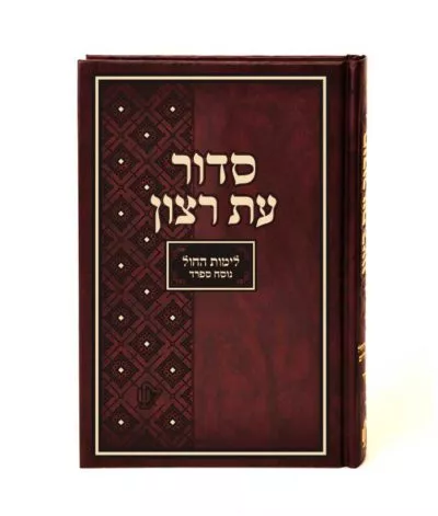 סדור תלמידים לחול עם תהלים – עדות המזרח