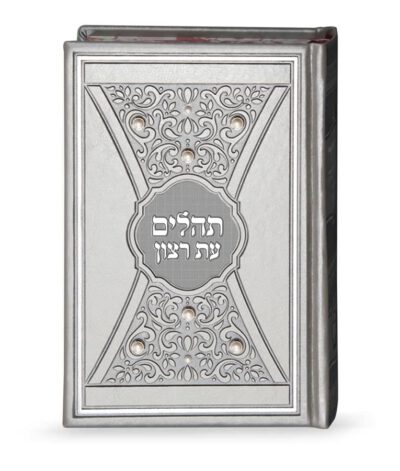 תהלים דגם פנינים 14X21