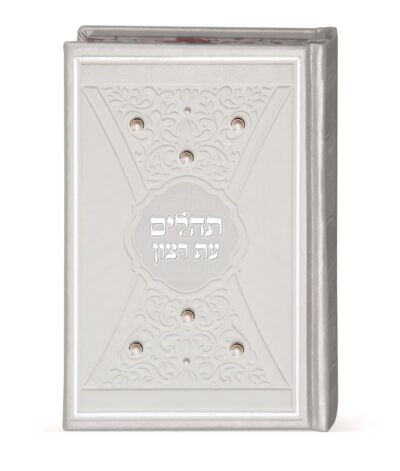 תהלים דגם פנינים 14X21