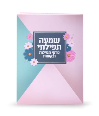 שמעה תפילתי