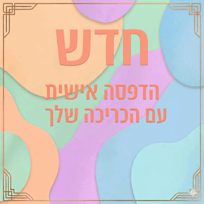 חדש! זמירות שבת בעיצוב אישי