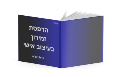 חדש! זמירות שבת בעיצוב אישי