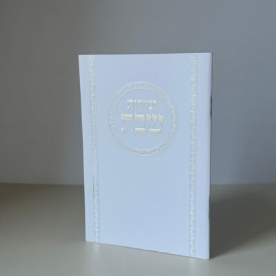 זמירות שבת דגם עיגול
