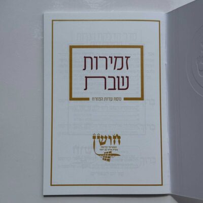 זמירות שבת דגם עיגול