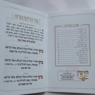 זמירות שבת דגם עיגול