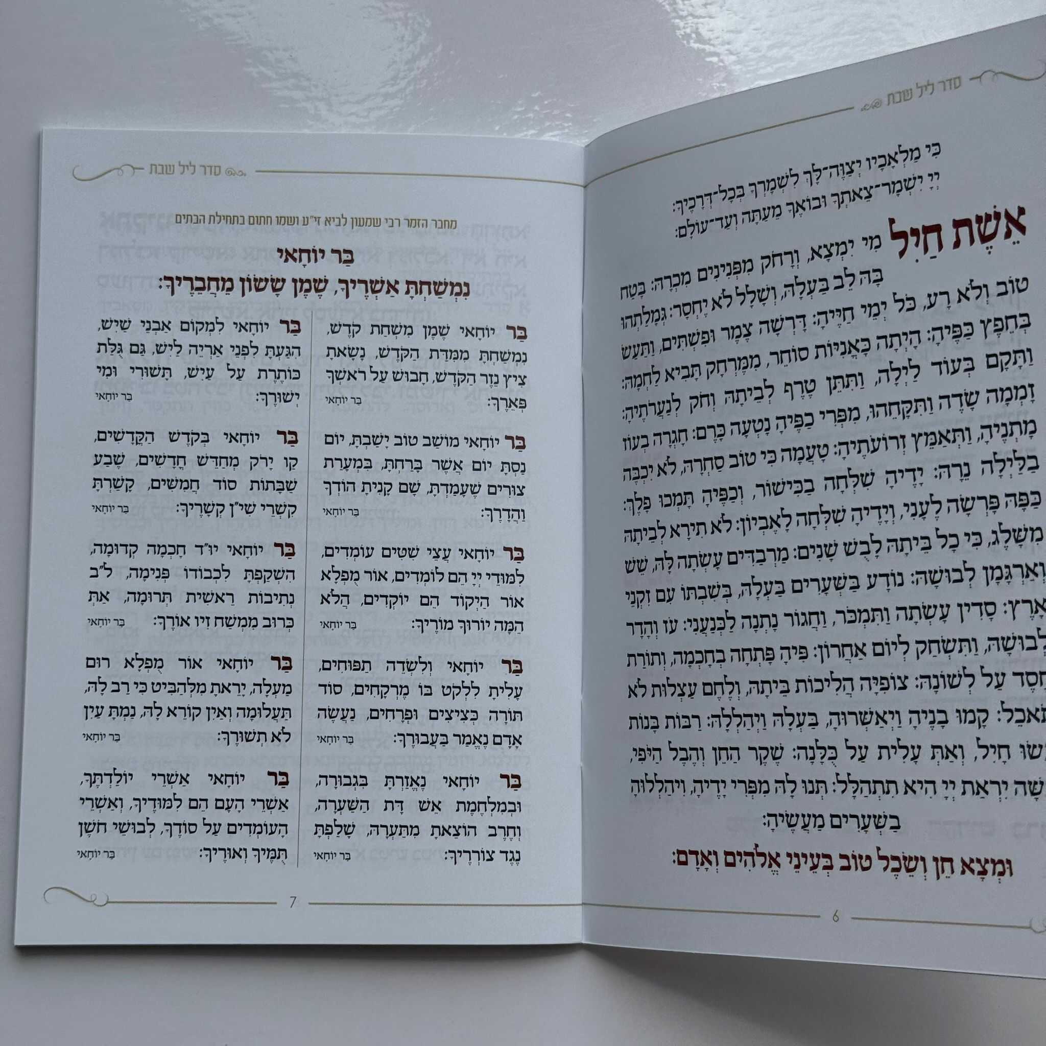 זמירות שבת דגם עיגול