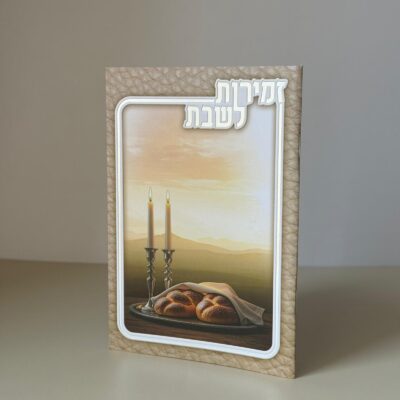 זמירות שבת דגם שבת
