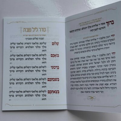 זמירות שבת דגם שבת