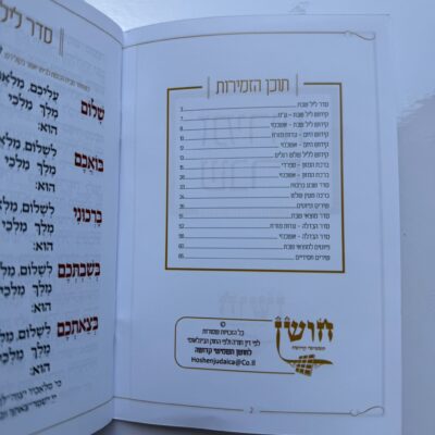 זמירות שבת דגם קרם