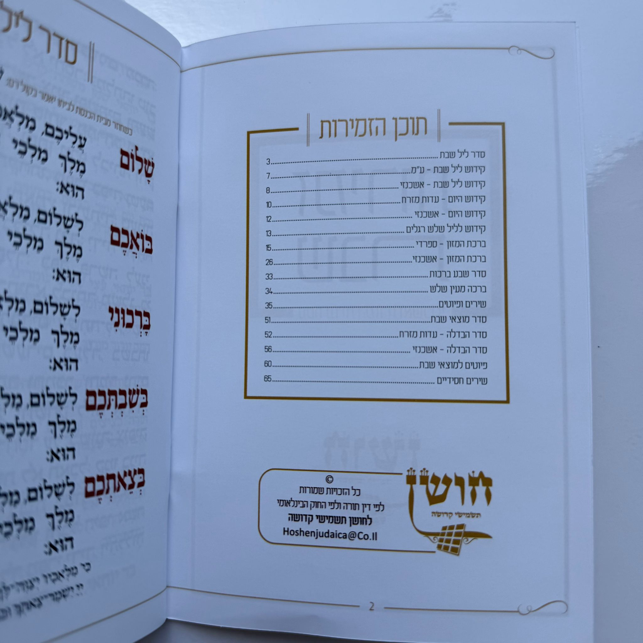 זמירות שבת דגם קרם