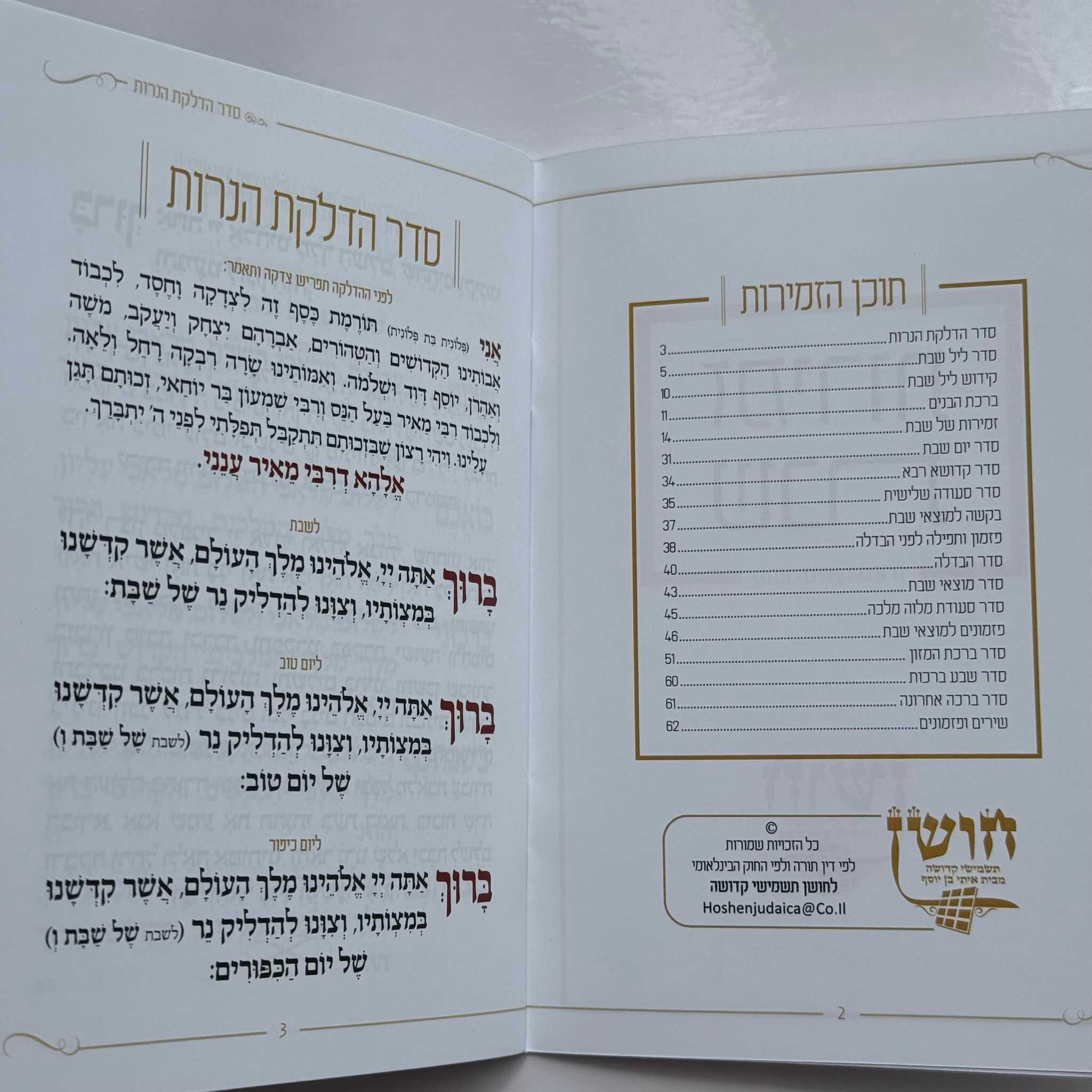 זמירות שבת דגם מנדלה לבן