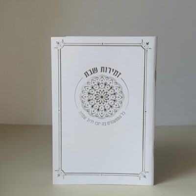 זמירות שבת דגם מנדלה לבן